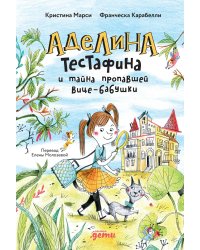 Аделина Тестафина и тайна пропавшей вице-бабушки