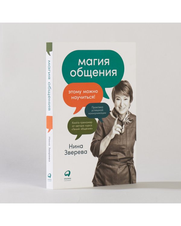 Магия общения. Этому можно научиться!