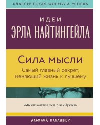 Сила мысли: Самый главный секрет, меняющий жизнь к лучшему