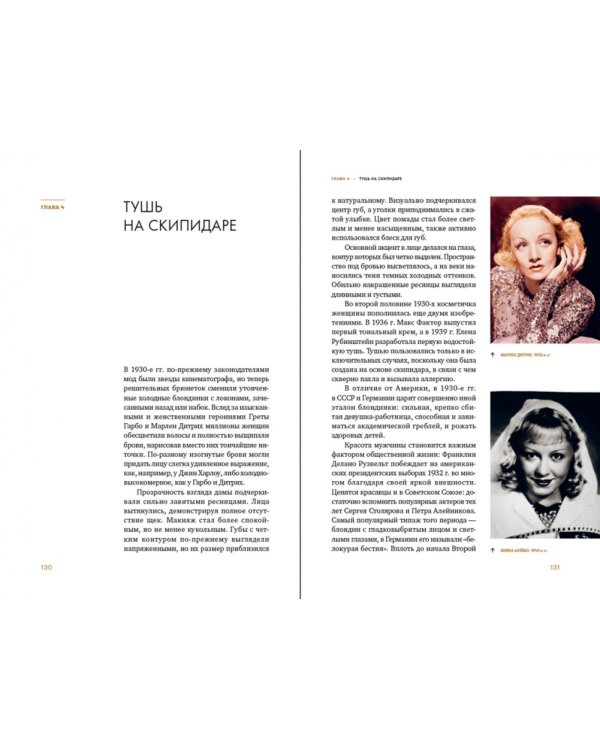 Эволюция образа глазами гримера. Краткий экскурс в историю макияжа и прически