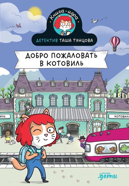 Детектив Таша Тунцова: Добро пожаловать в Котовиль