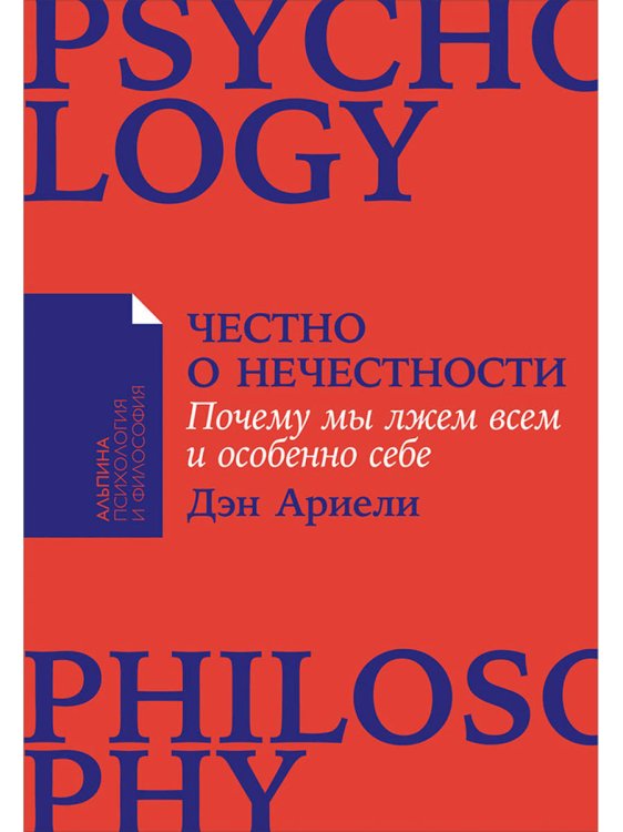 Честно о нечестности: Почему мы лжем всем и особенно себе