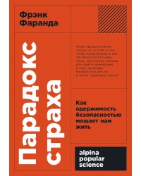 Парадокс страха:. Как одержимость безопасностью мешает нам жить