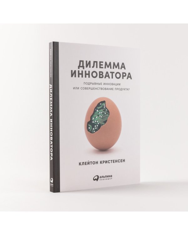 Дилемма инноватора. Как из-за новых технологий погибают сильные компании