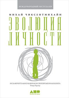 Эволюция личности