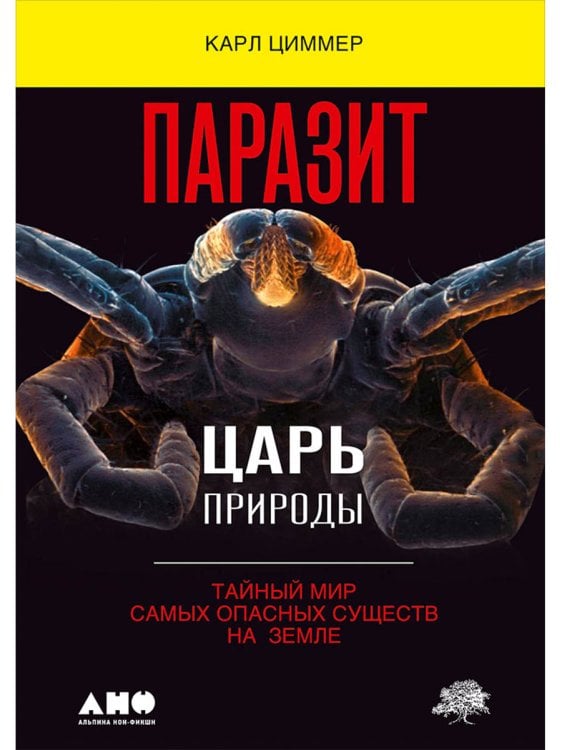 Паразит-царь природы.Тайный мир самых опасных существ на Земле Паразит-царь природы.Тайный мир самых опасных существ на Земле