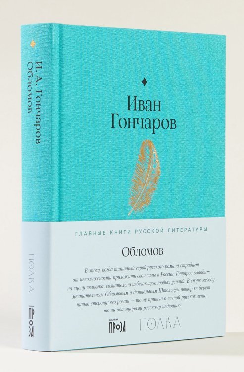 Обложка книги «Обломов» — Гончаров Иван, ISBN 9785961483024