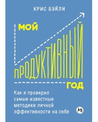 Мой продуктивный год. Как я проверил самые известные методики личной эффективности на себе