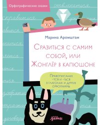 Сразиться с самим собой, или Жонглер в капюшоне. Правописание -тся и -ться в глаголах и другие орфограммы