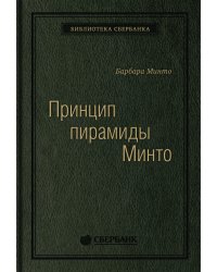 Принцип пирамиды Минто. Золотые правила мышления, делового письма и устных выступлений. Том 54 (Библиотека Сбера)