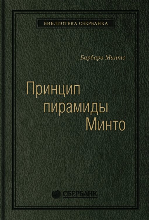Принцип пирамиды Минто. Золотые правила мышления, делового письма и устных выступлений. Том 54 (Библиотека Сбера)