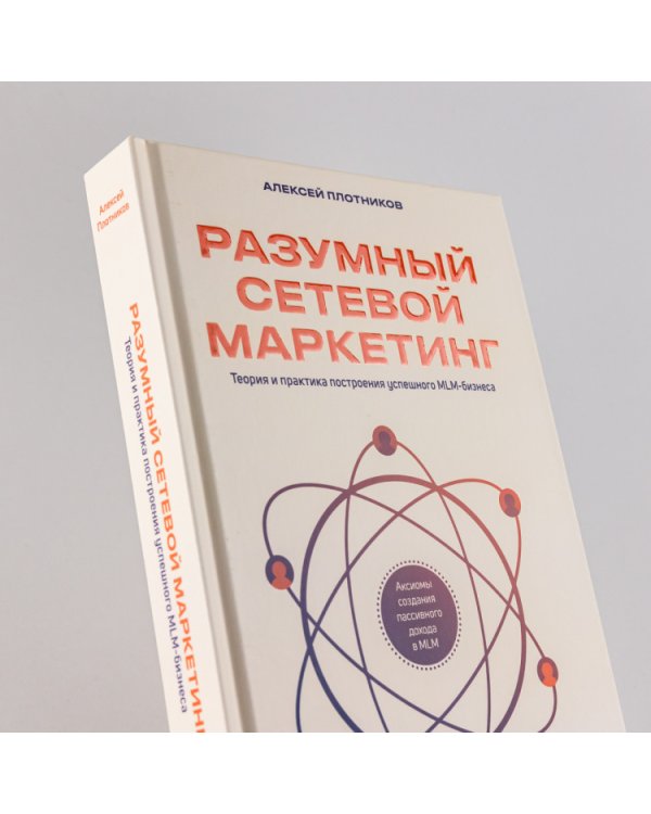 Разумный сетевой маркетинг. Теория и практика построения успешного MLM-бизнеса