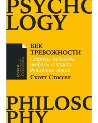 Век тревожности. Страхи, надежды, неврозы и поиски душевного покоя