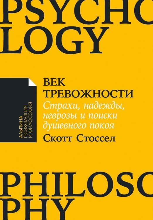 Век тревожности. Страхи, надежды, неврозы и поиски душевного покоя Век тревожности. Страхи, надежды, неврозы и поиски душевного покоя