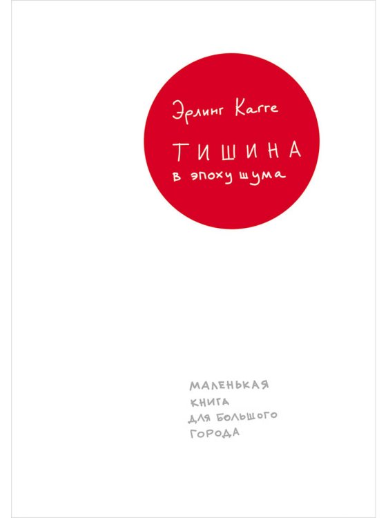 Тишина в эпоху шума. Маленькая книга для большого города