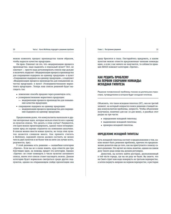 Метод McKinsey. Как решить любую проблему