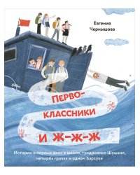 Первоклассники и ж-ж-ж . История о первых днях в школе, тундровике Шушане, четырех грачах и одном барсуке