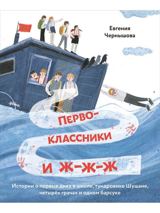 Первоклассники и ж-ж-ж . История о первых днях в школе, тундровике Шушане, четырех грачах и одном барсуке Первоклассники и ж-ж-ж . История о первых днях в школе, тундровике Шушане, четырех грачах и одном барсуке