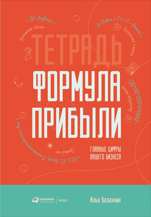 Тетрадь.Формула прибыли.Главные цифры вашего бизнеса