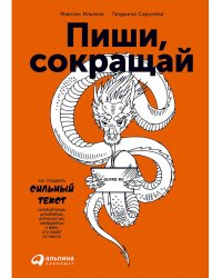 Пиши,сокращай.Как создать сильный текст