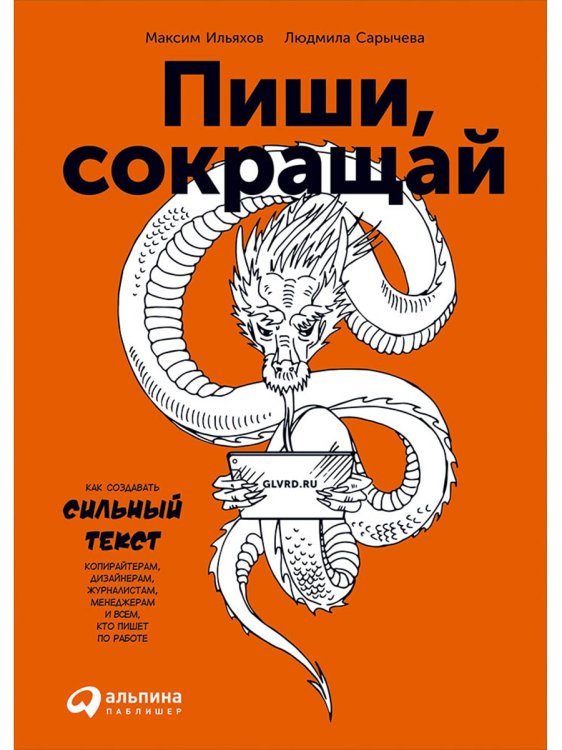 Пиши,сокращай.Как создать сильный текст