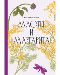 Мастер и Маргарита [Классика. Изящное оформление]