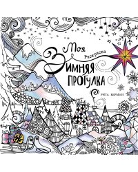 Моя зимняя прогулка: раскраска