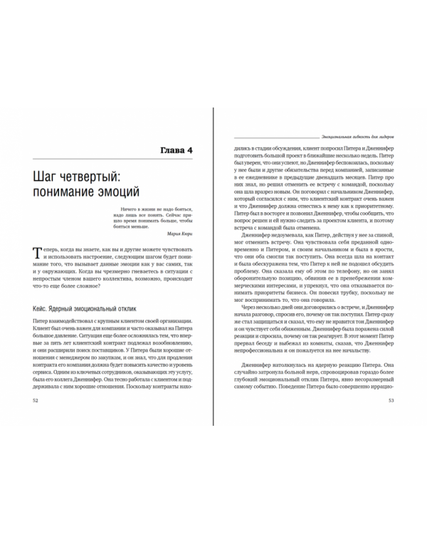 Эмоциональная гибкость лидера. Как soft-навыки позволяют достигать высоких результатов. Том 84 (Библиотека Сбера)