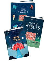 Комплект «Гранд-отель чувств и Цирк теней»