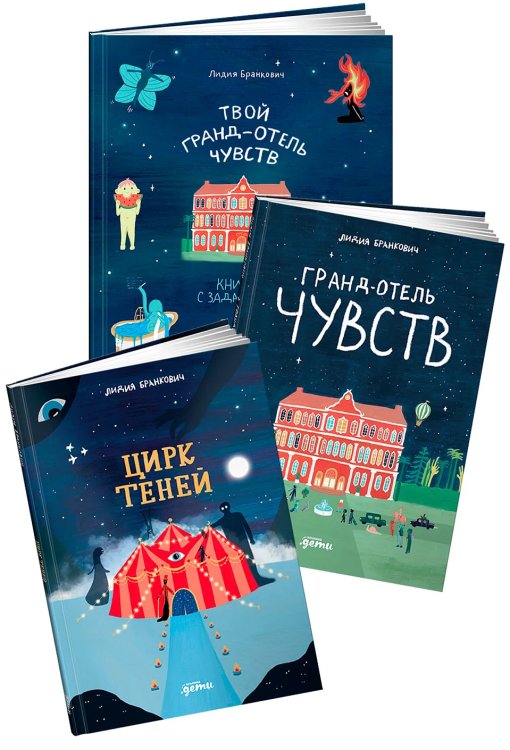 Комплект «Гранд-отель чувств и Цирк теней»