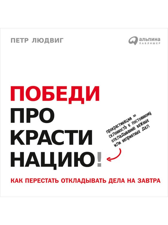 Победи прокрастинацию!Как перестать откладывать дела на завтра