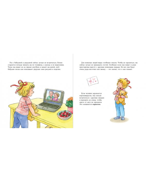 Конни на карантине