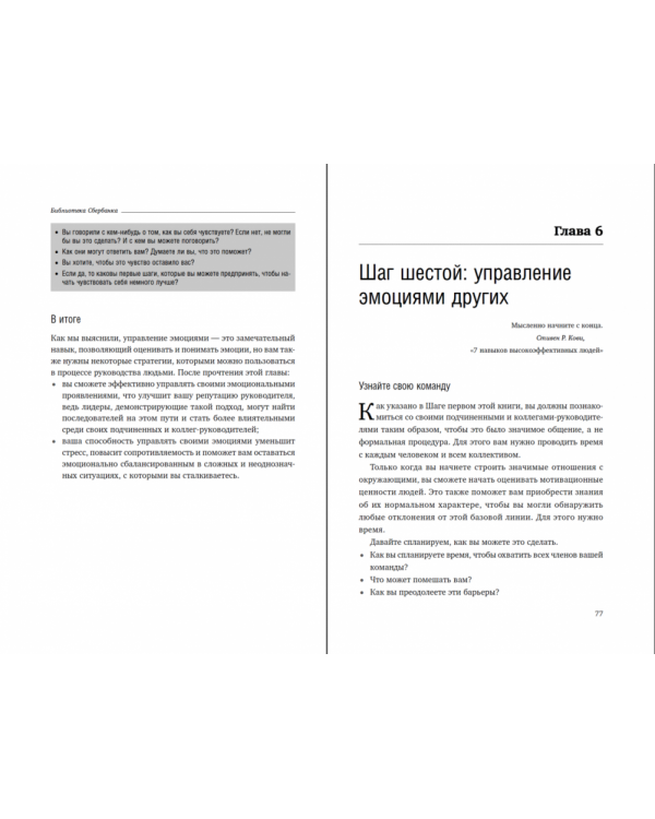 Эмоциональная гибкость лидера. Как soft-навыки позволяют достигать высоких результатов. Том 84 (Библиотека Сбера)