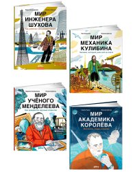 Комплект «Для детей про изобретателей»
