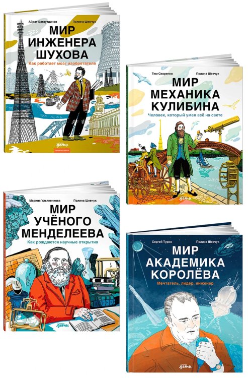 Комплект «Для детей про изобретателей»
