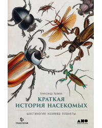 Краткая история насекомых. Шестиногие хозяева планеты