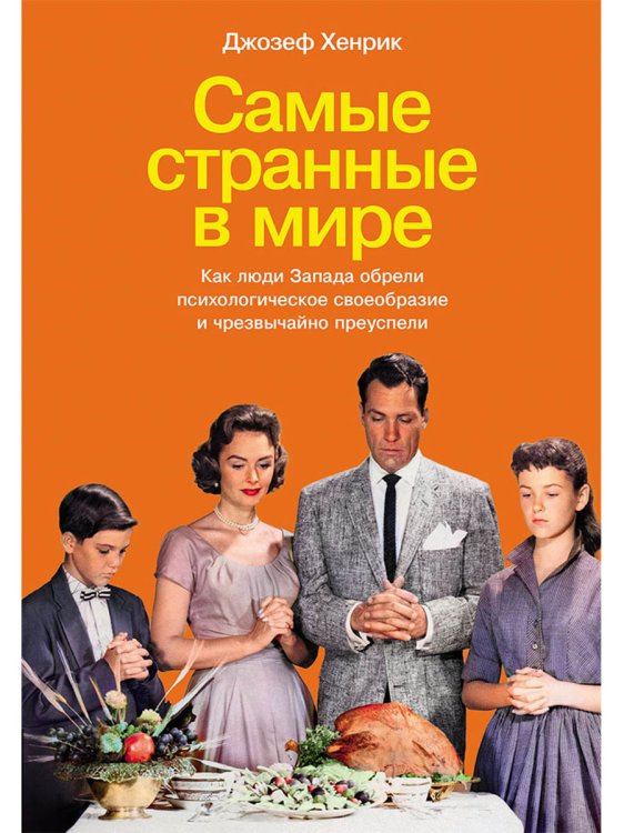 Обложка книги «Самые странные в мире. Как люди Запада обрели психологическое своеобразие и чрезвычайно преуспели» — Хенрик Джозеф, ISBN 9785002230624