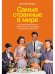 Обложка книги «Самые странные в мире. Как люди Запада обрели психологическое своеобразие и чрезвычайно преуспели» — Хенрик Джозеф, ISBN 9785002230624