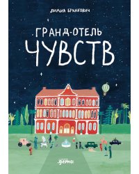 Гранд-отель чувств