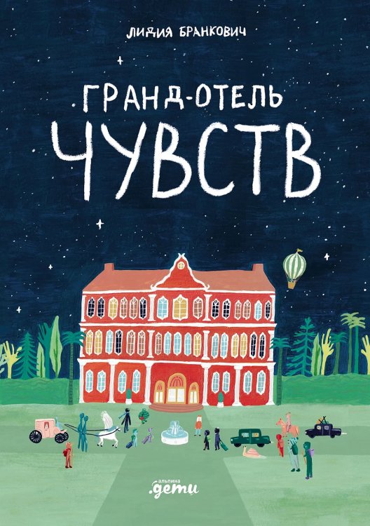Обложка книги «Гранд-отель чувств» — Бранкович Лидия, ISBN 9785006301849