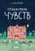 Обложка книги «Гранд-отель чувств» — Бранкович Лидия, ISBN 9785006301849