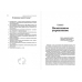 Секрет Власти. Принципы позитивного управления Секрет Власти. Принципы позитивного управления