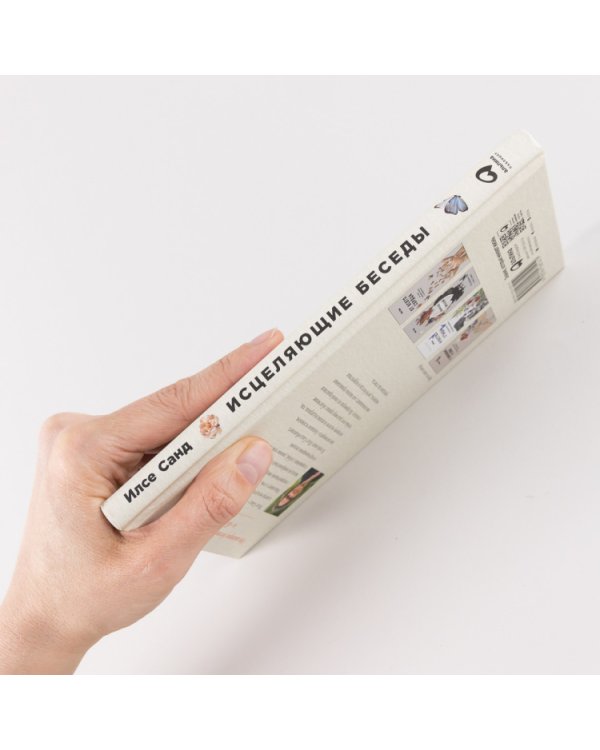 Исцеляющие беседы. Как выстраивать разговор, чтобы помочь близкому человеку