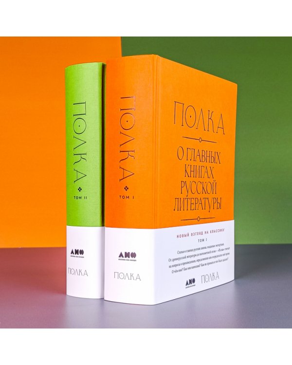 Полка. О главных книгах русской литературы (тома I, II)