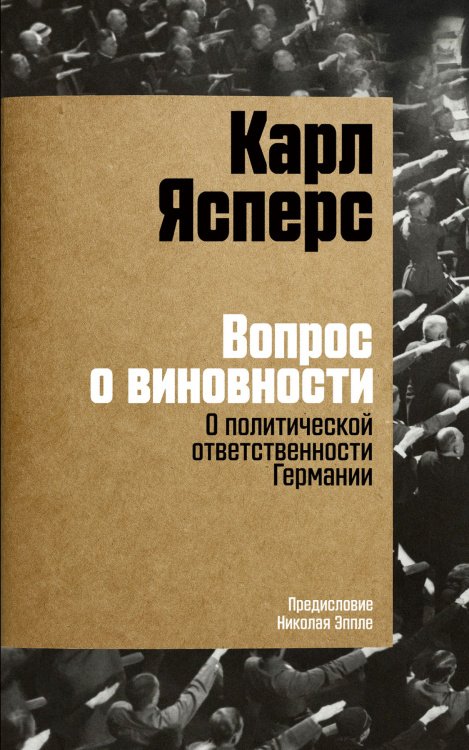 Вопрос о виновности. О политической ответственности Германии. Предисловие Николая Эппле Вопрос о виновности. О политической ответственности Германии. Предисловие Николая Эппле