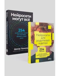 Комплект «Нейросети могут все»