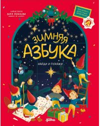 Зимняя азбука. Найди и покажи. Виммельбух для самых маленьких