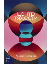 Центр тяжести