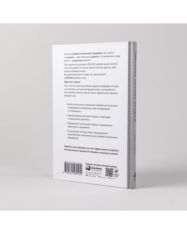 Дополнительное изображение книги «Удвоение личных продаж. Как менеджеру по продажам повысить свою эффективность»