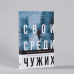 Свои среди чужих. Политические эмигранты и Кремль: Соотечественники, агенты и враги режима